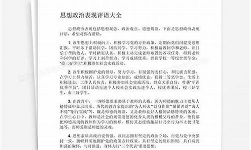 个人思想政治表现评语_个人思想政治表现评语简短