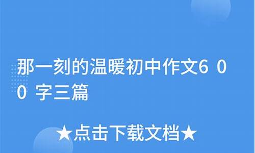 《温暖的那一刻》700字初一_《温暖的那一刻》700字初一细节描写