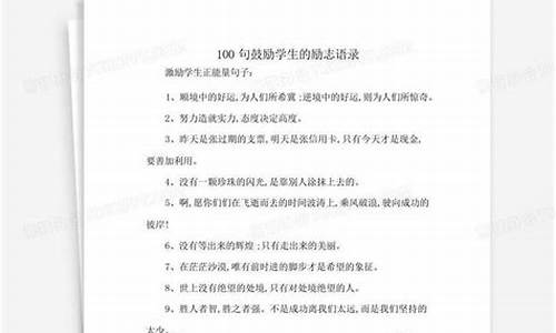 100句鼓励学生的励志语录_100句鼓励学生的励志语录8字