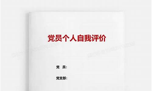 党员自我评价20字_党员自我评价20字简短