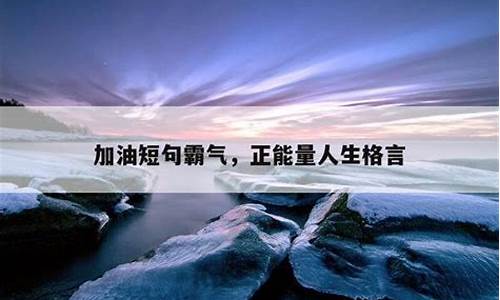 加油短句霸气_运动会加油短句霸气