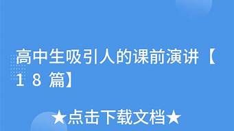 高中生吸引人的课前演讲_高中生吸引人的课前演讲ppt