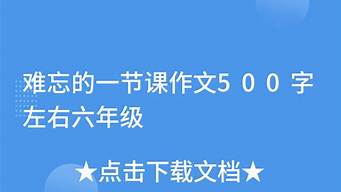 难忘的一节课_难忘的一节课600字优秀作文