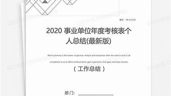 事业单位年度考核_事业单位年度考核个人工作总结