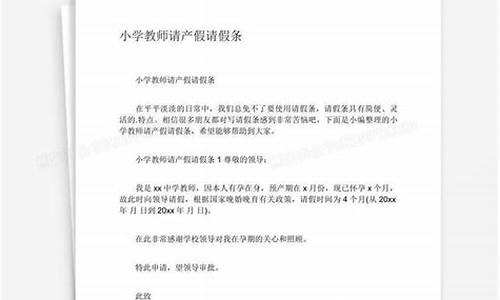 教师产假请假条范文_教师产假请假条范文6篇