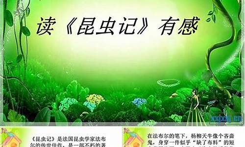 昆虫记读后感_昆虫记读后感600字左右