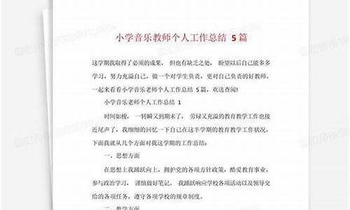 小学音乐教师个人工作总结