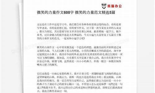 微笑的力量 作文_微笑的力量作文600字