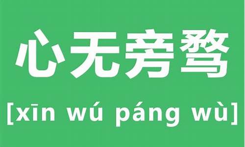 心无旁骛的意思_心无旁骛的意思解释一下