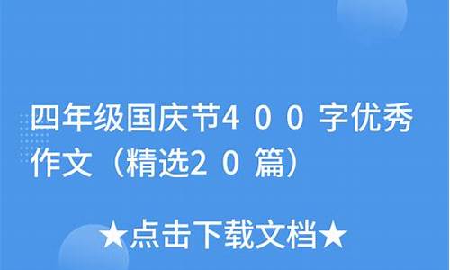 国庆节400字优秀作文四年级_国庆节400字优秀作文四年级开头