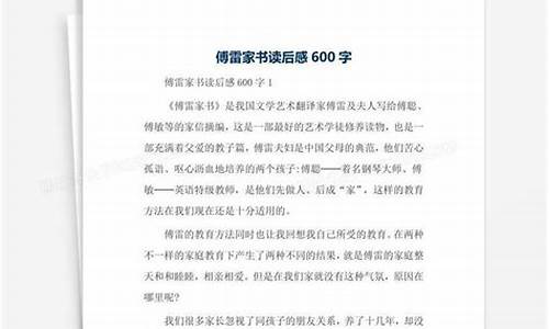 傅雷家书读后感600字_傅雷家书读后感600字初二