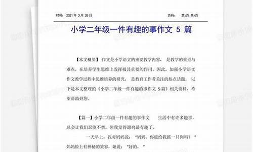 一件有趣的事 作文_一件有趣的事作文400字