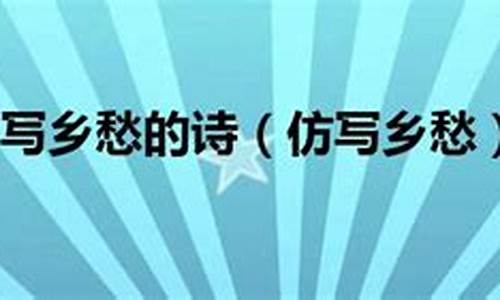 乡愁仿写友谊_乡愁仿写友谊初三