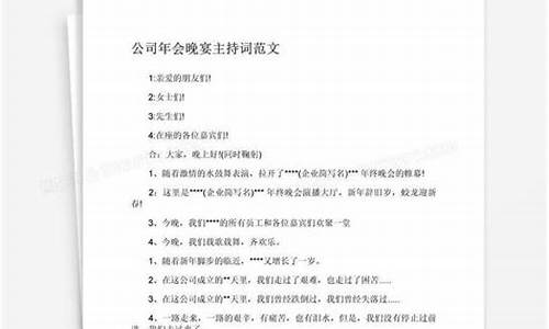 公司年会主持稿_公司年会主持稿完整版