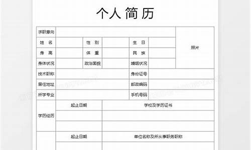 个人求职简历表电子版_个人求职简历表电子版模板