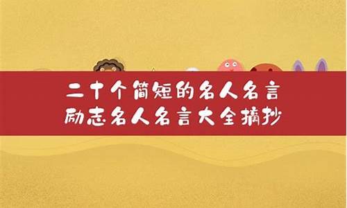 10个简短名人名言_10个简短名人名言仿写