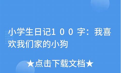 100字日记_100字日记免费可抄