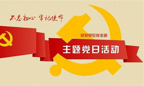 2022年主题党日活动记录范文_2022年主题党日活动记录范文14篇