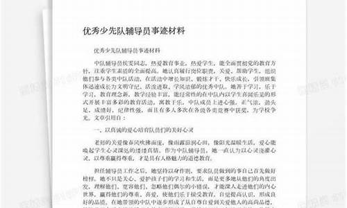 少先队辅导员事迹材料和事迹简介_少先队辅导员事迹材料和事迹简介800字