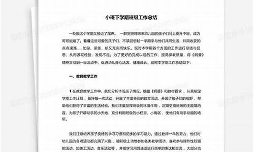 小班下学期班级工作总结_小班下学期班级工作总结20篇