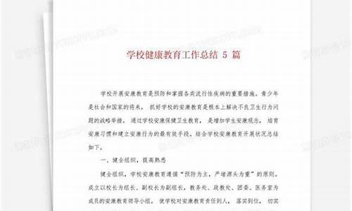 学校健康教育工作总结_学校健康教育工作总结2023