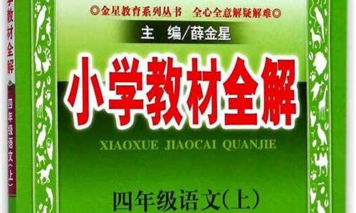 四年级上册语文教材解读_四年级上册语文教材解读电子版