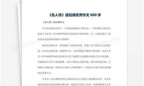 名人传读后感150字_名人传读后感150字左右