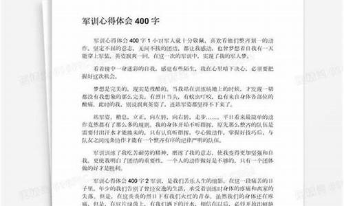 军训心得400字_军训心得400字左右