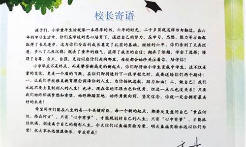 写给小学毕业生的寄语和祝福_老师写给小学毕业生的寄语和祝福