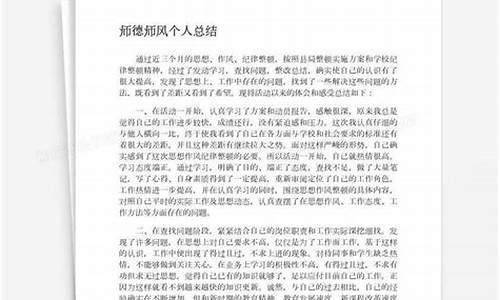 师德师风个人总结200字_2023年师德师风个人总结200字