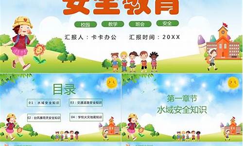 小学安全教育第一课_小学安全教育第一课主题班会教案