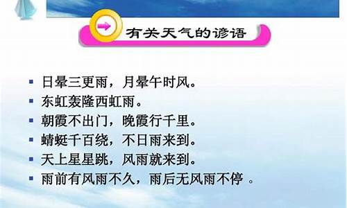 天气谚语大全10个_动物天气谚语大全10个