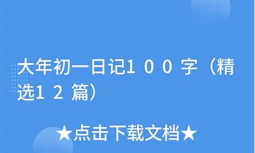 大年初一日记100字_大年初一日记100字左右