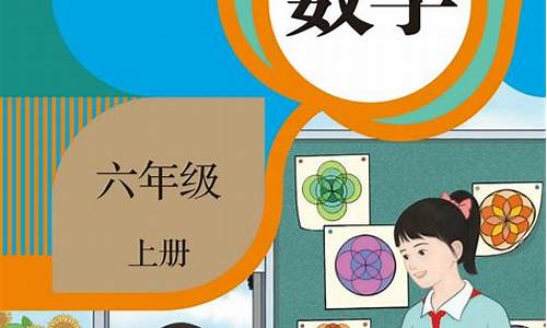 六年级上册数学教科书_六年级上册数学教科书电子版