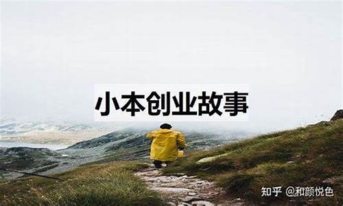 创业故事_创业故事案例