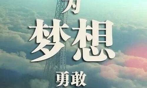 关于梦想的励志句子_关于梦想的励志句子八字