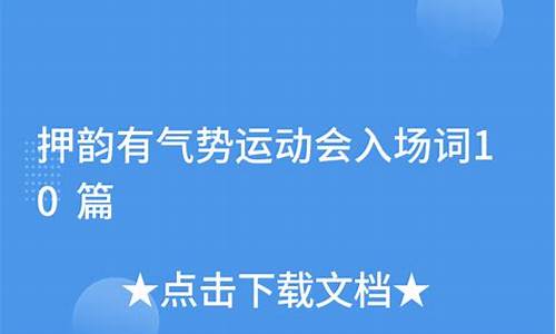 入场口号押韵有气势_入场口号押韵有气势二年级