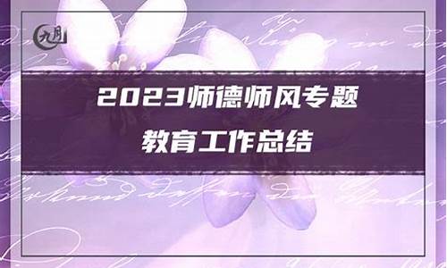 2022师德师风工作总结_2022师德师风工作总结幼儿园