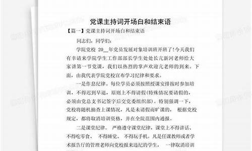 党课主持词开场白和结束语_领导讲党课主持词开场白和结束语