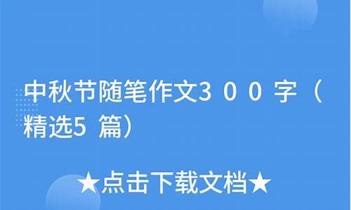 中秋节随笔400字_中秋节随笔400字初中