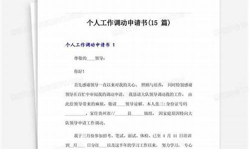 个人工作调动申请书范文_个人工作调动申请书范文格式