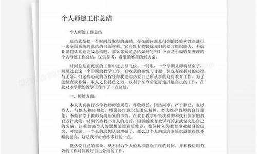 个人师德总结简短_个人师德总结简短300字