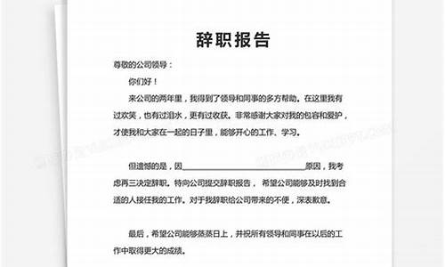 员工辞职报告怎么写简单_员工辞职报告怎么写简单点100字