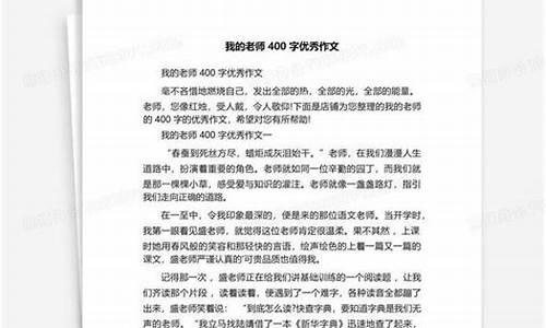 《我的老师》400字_《我的老师》400字优秀作文