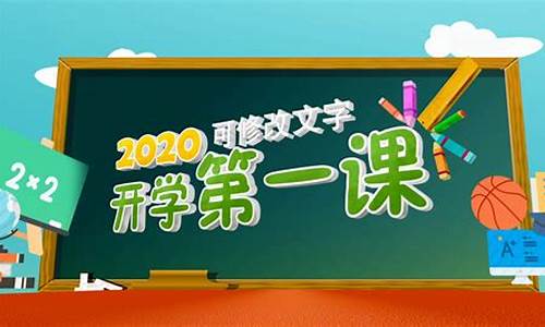 cctv一开学第一课_cctv一开学第一课直播