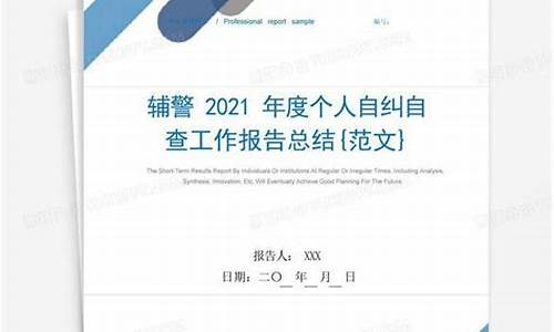 2022辅警个人自查自纠报告_2022辅警个人自查自纠报告3000字