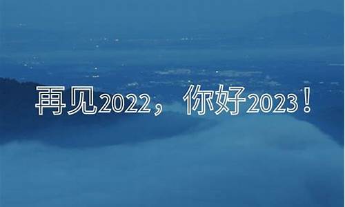 告别2022迎接2023的短句_告别2021迎接2022的句子