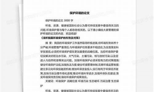 关于保护环境的论文_关于保护环境的论文3000字