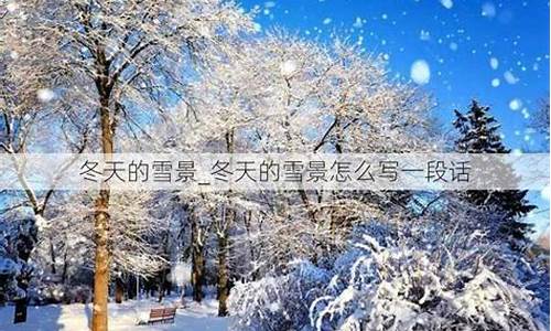 冬天的雪景怎么写一段话_冬天的雪景怎么写一段话200字